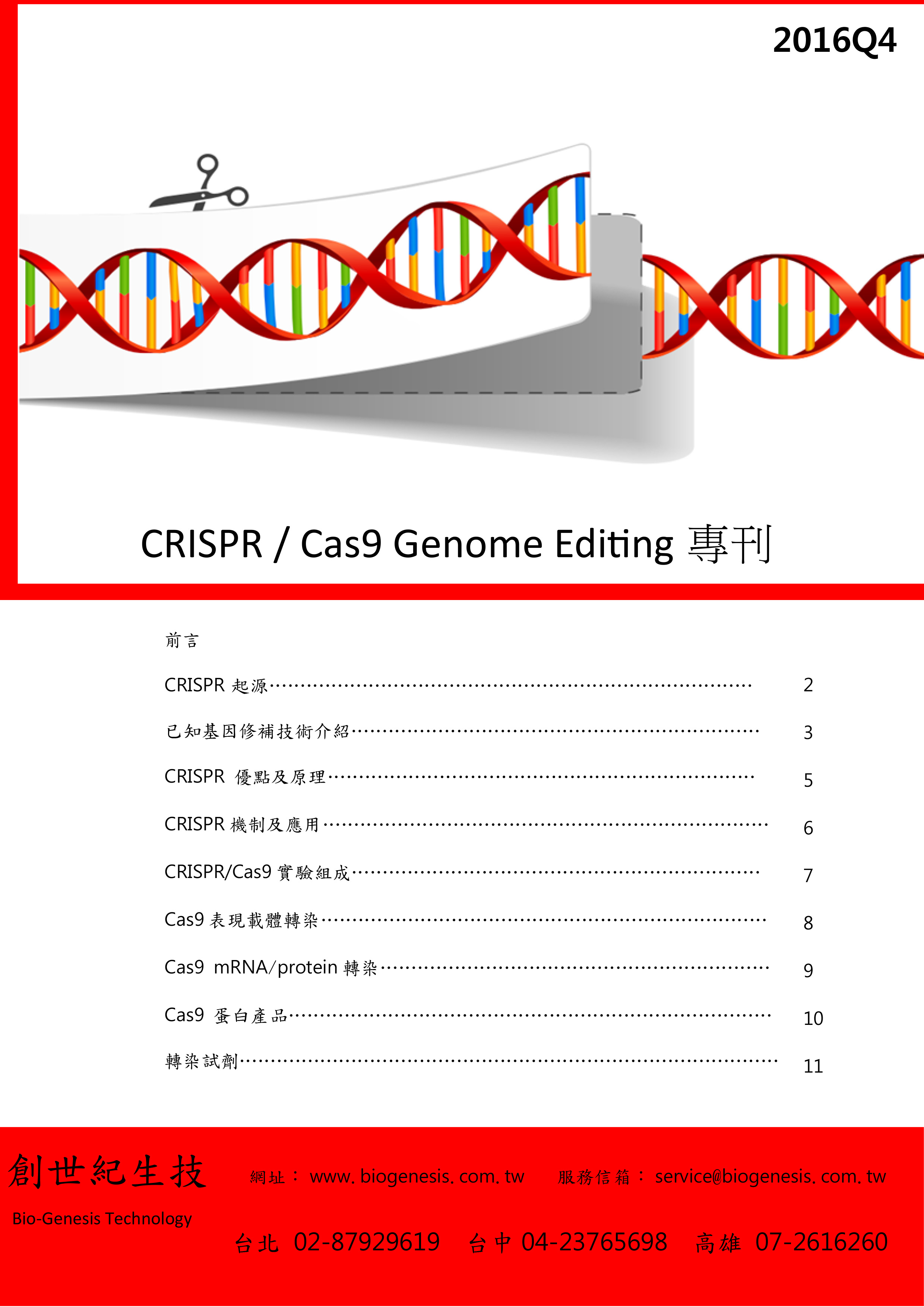 CRISPR技術專刊